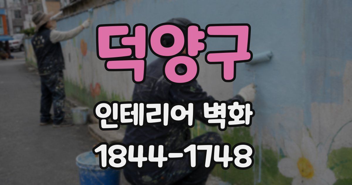 덕양구 인테리어 벽화