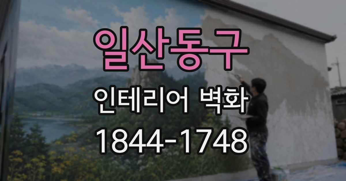 일산동구 인테리어 벽화