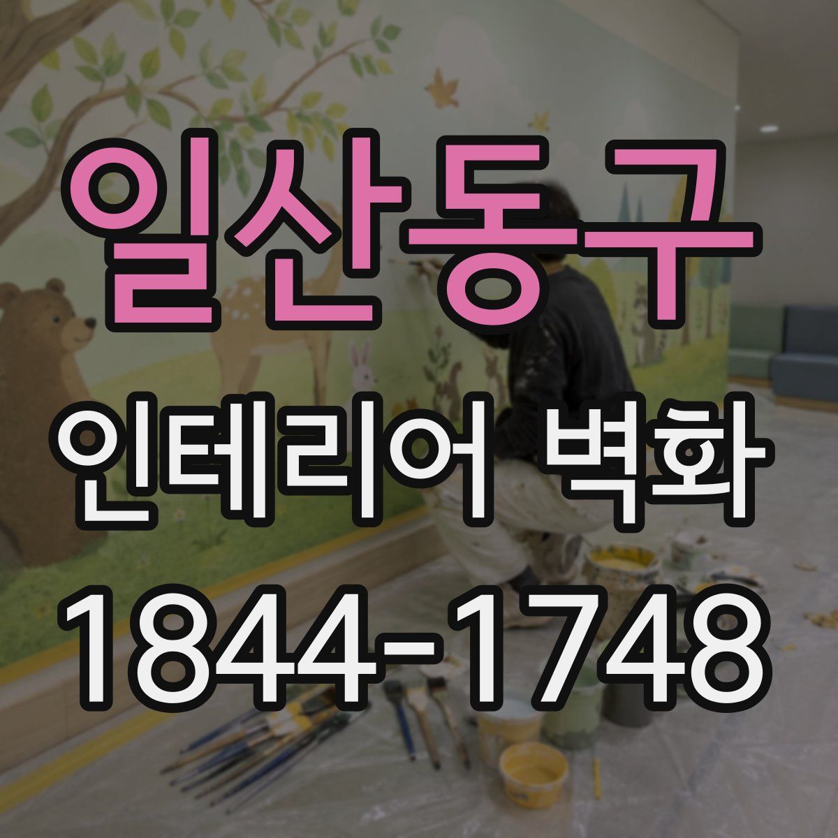 일산동구 인테리어 벽화