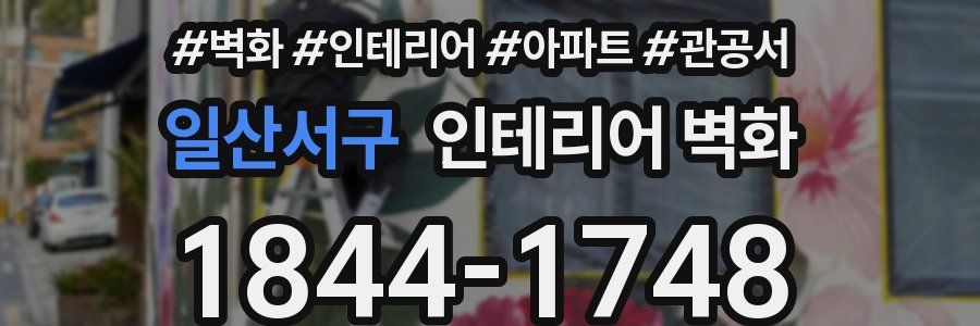 일산서구 인테리어 벽화
