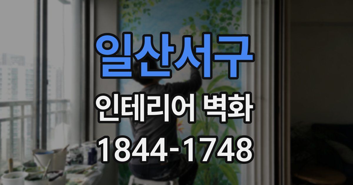 일산서구 인테리어 벽화