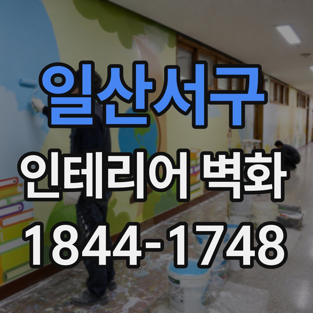 일산서구 인테리어 벽화