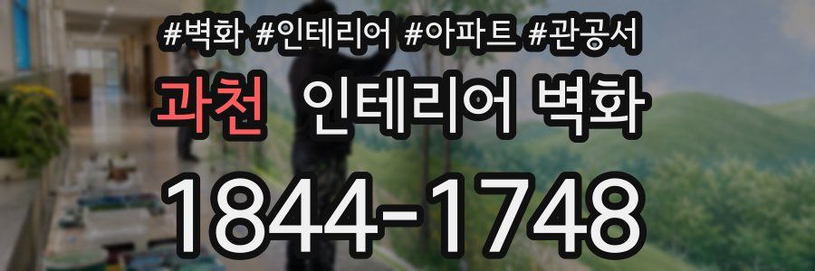 과천 인테리어 벽화
