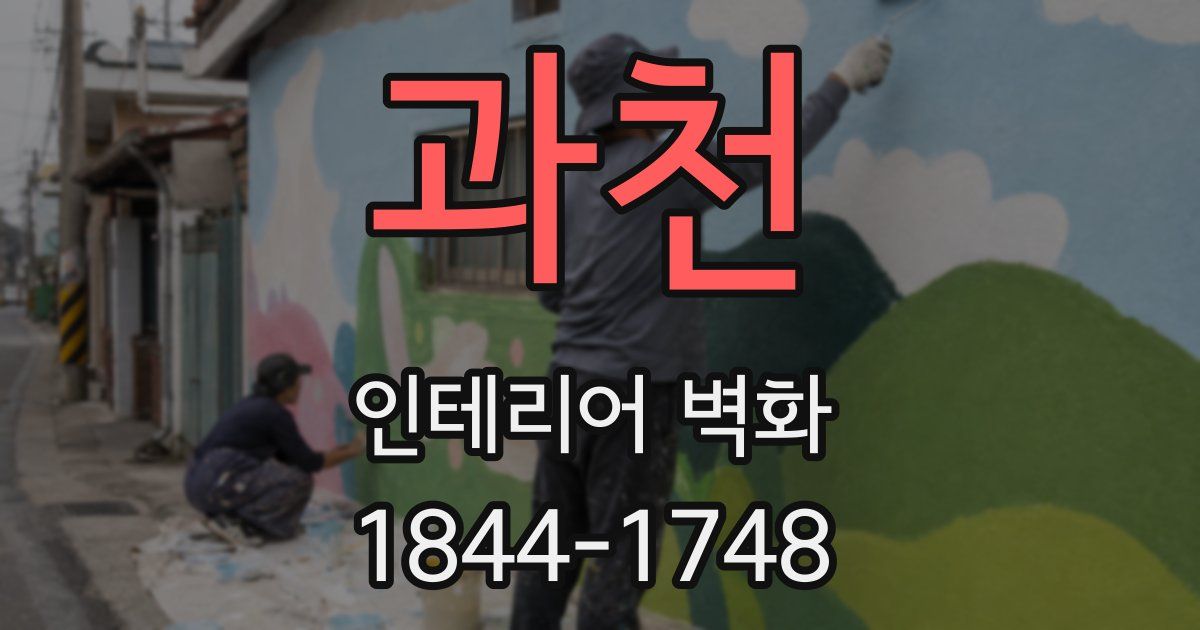 과천 인테리어 벽화
