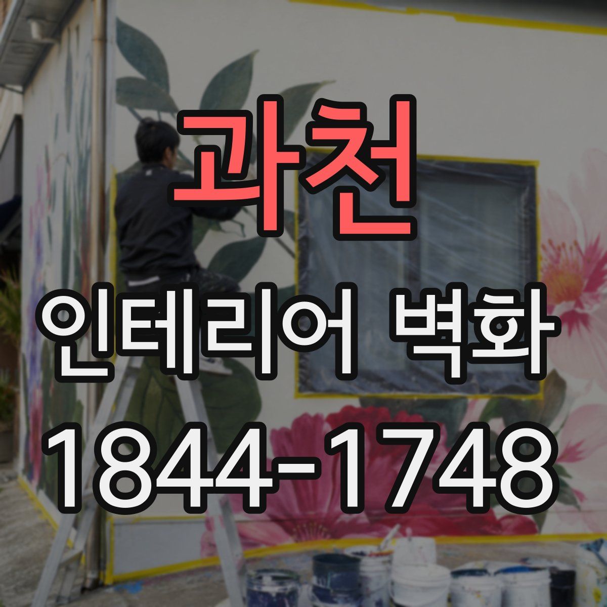 과천 인테리어 벽화