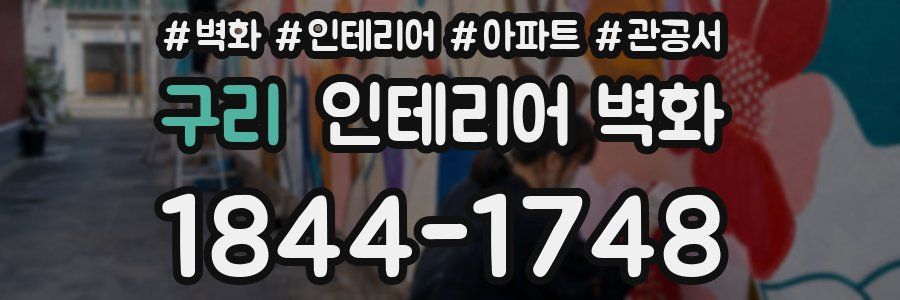 구리 인테리어 벽화