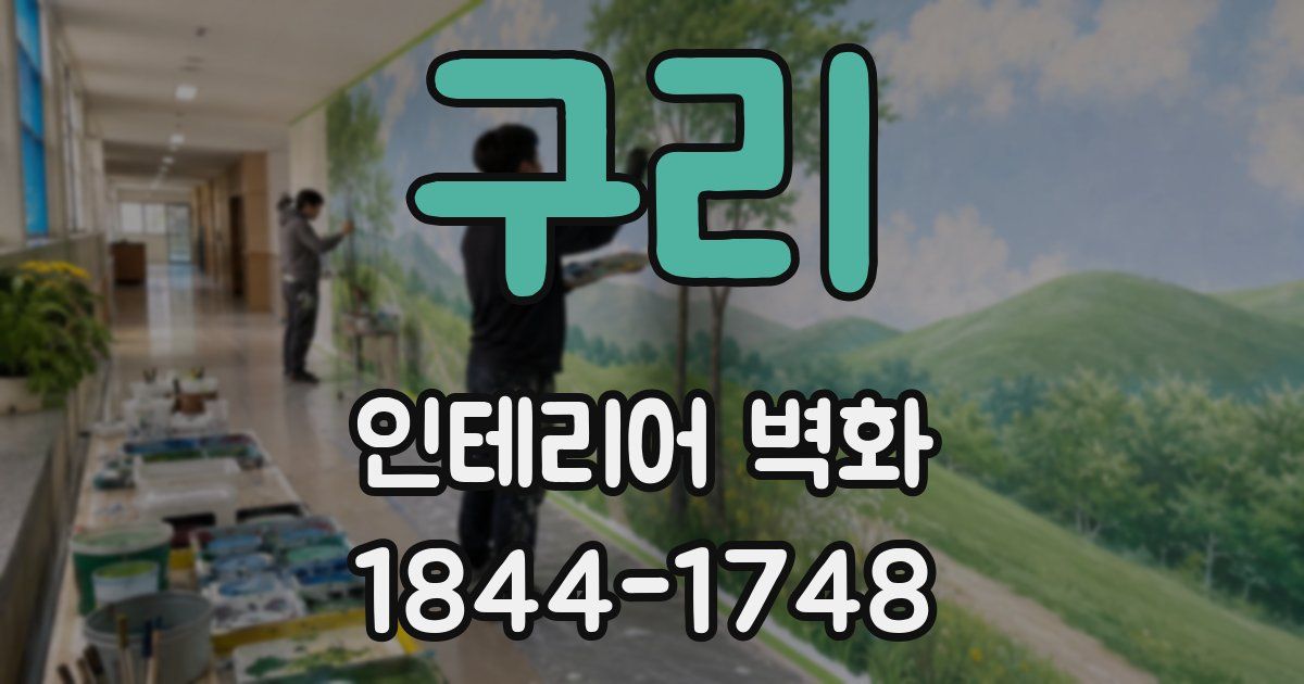 구리 인테리어 벽화