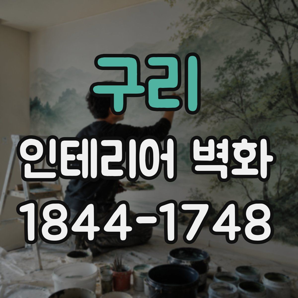 구리 인테리어 벽화