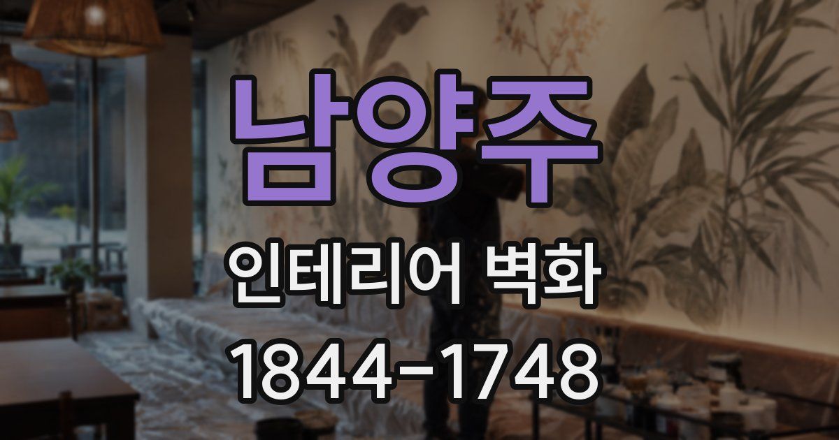 남양주 인테리어 벽화