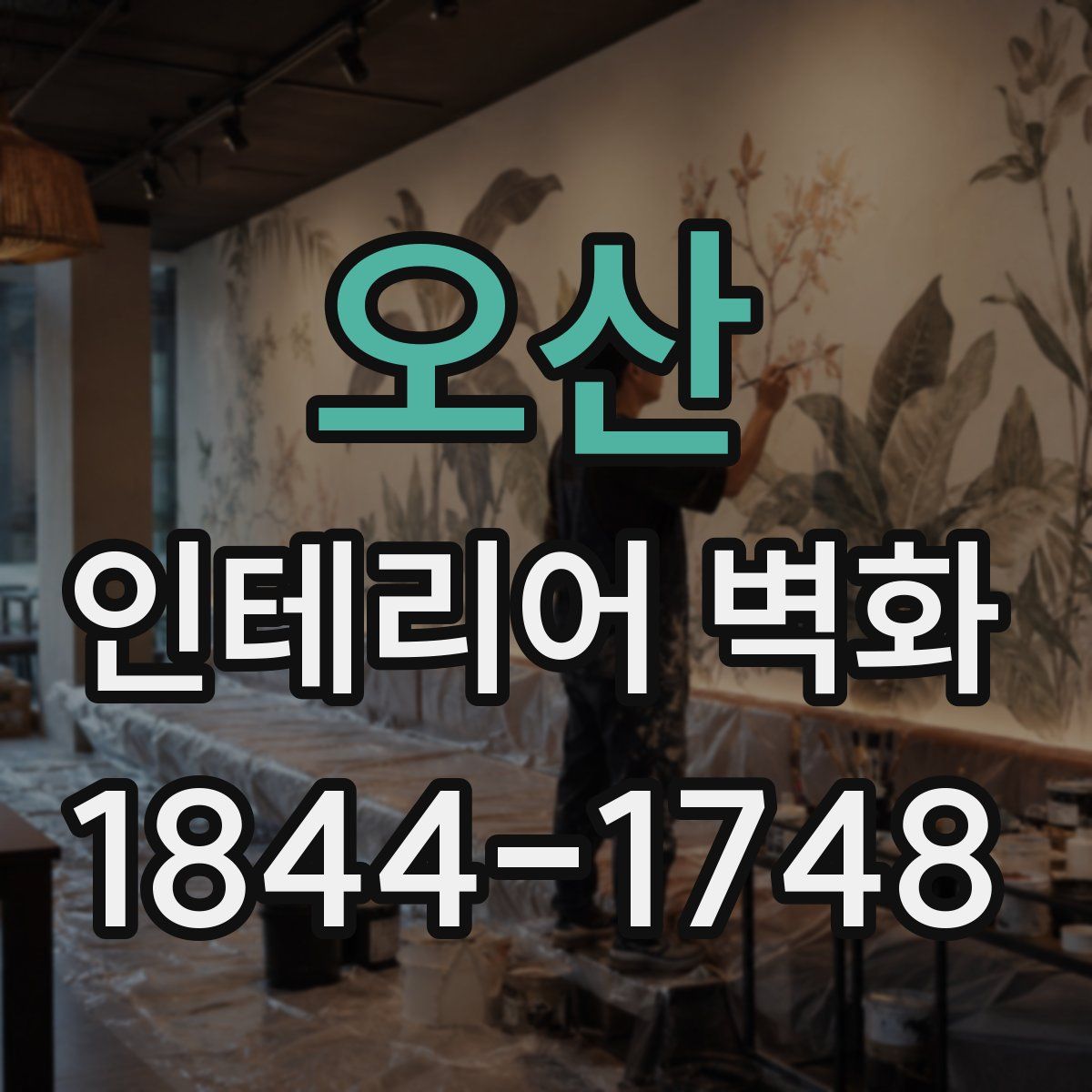 오산 인테리어 벽화
