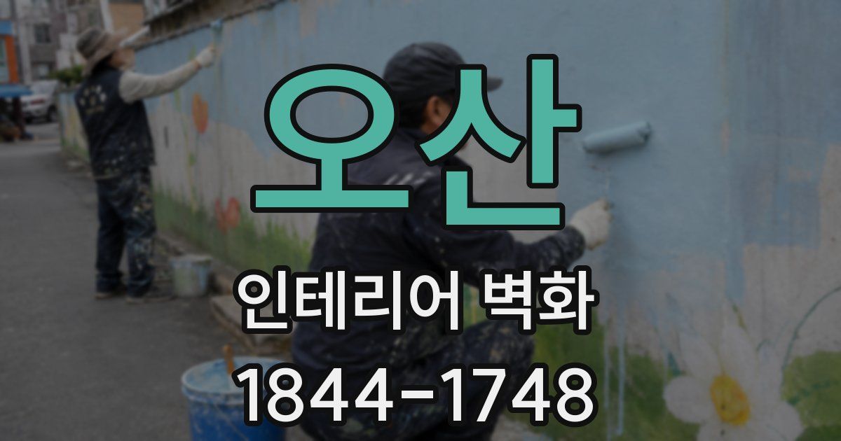 오산 인테리어 벽화