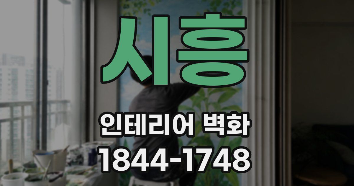 시흥 인테리어 벽화