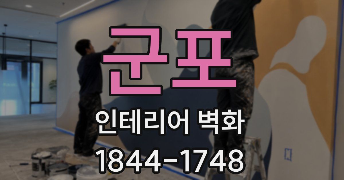 군포 인테리어 벽화