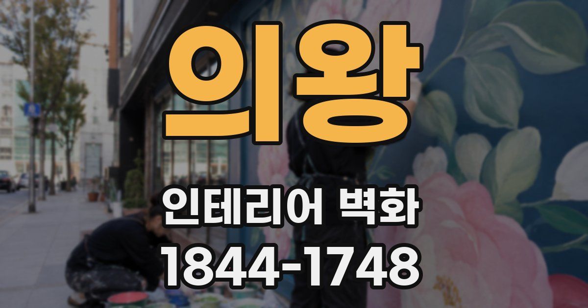 의왕 인테리어 벽화