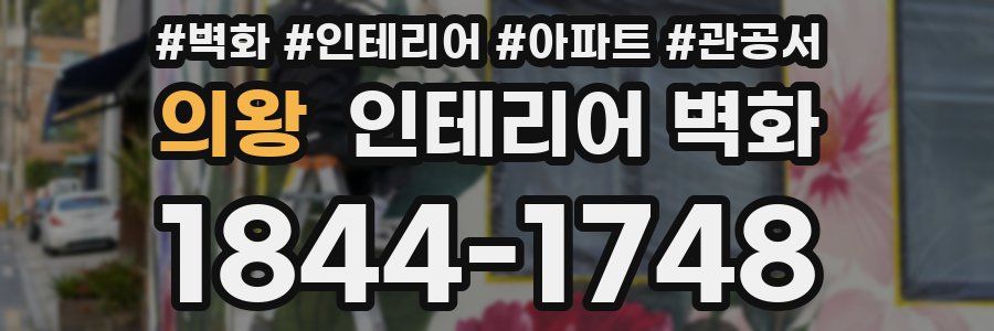 의왕 인테리어 벽화