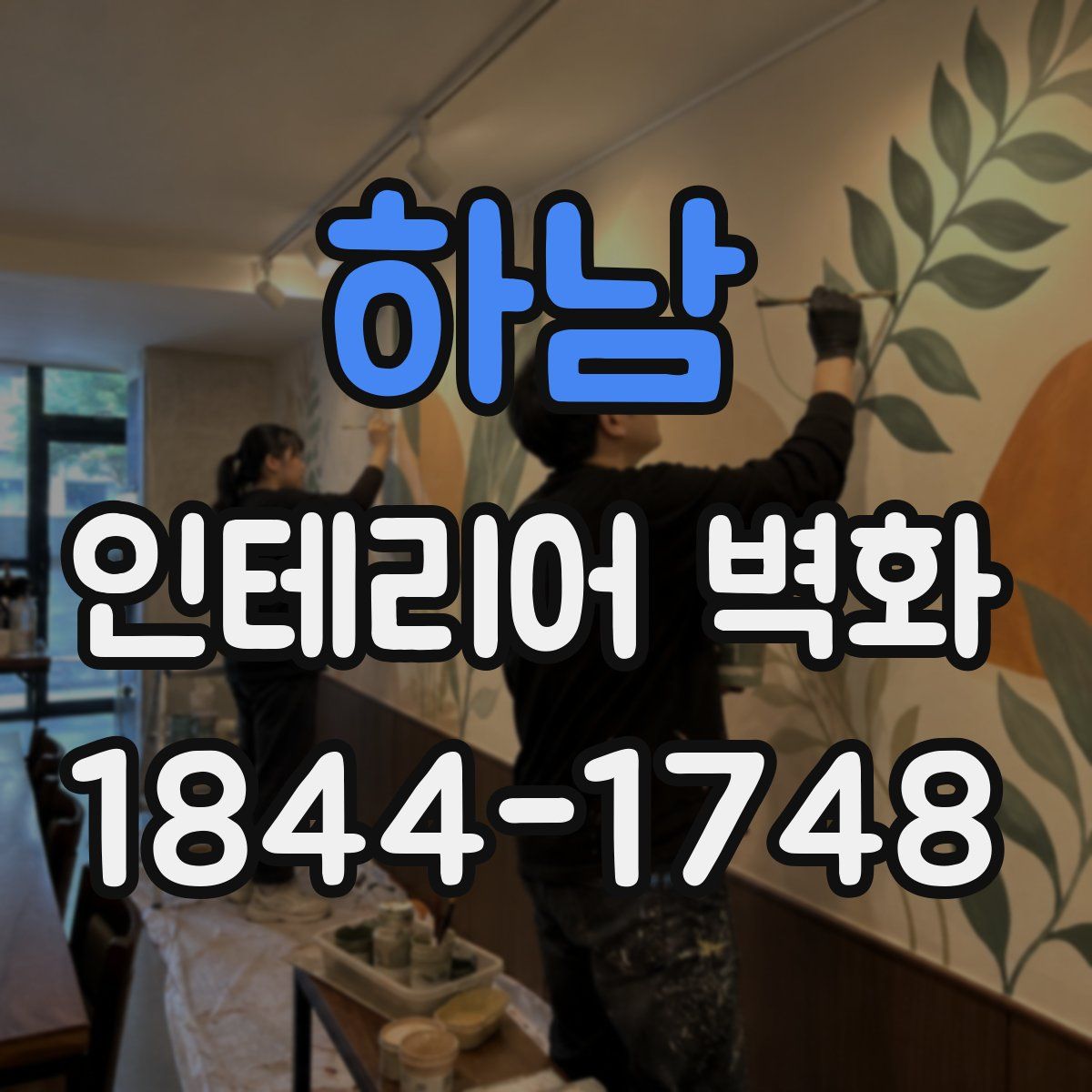 하남 인테리어 벽화