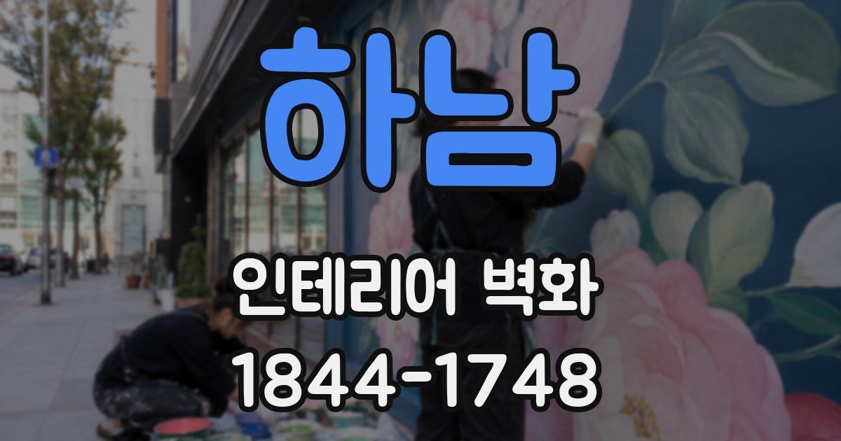 하남 인테리어 벽화