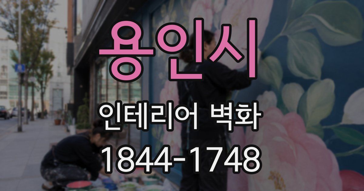 용인시 인테리어 벽화