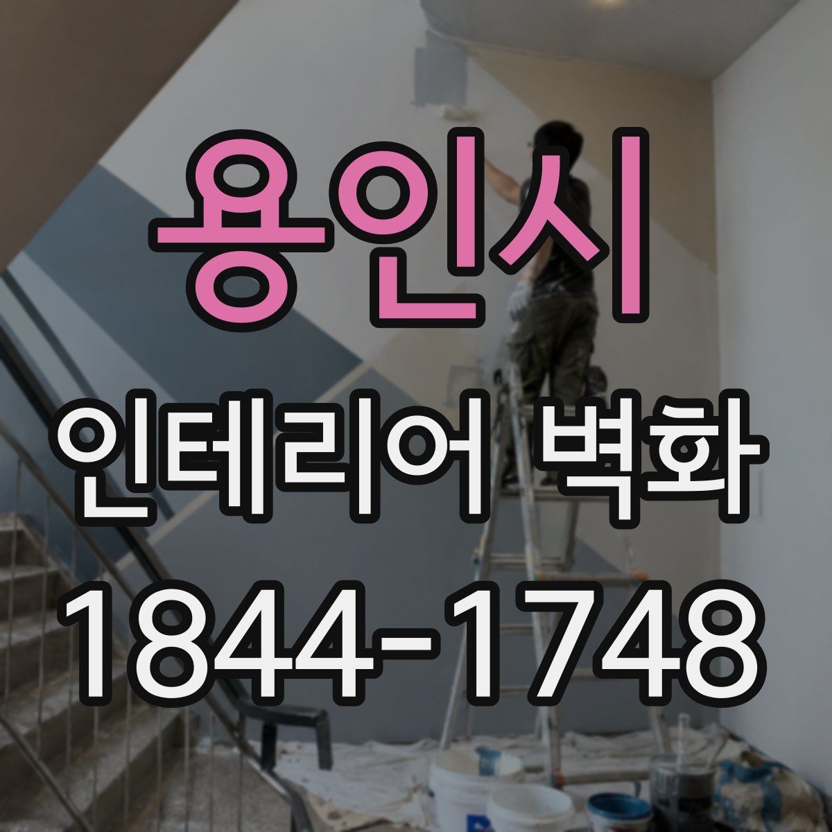 용인시 인테리어 벽화