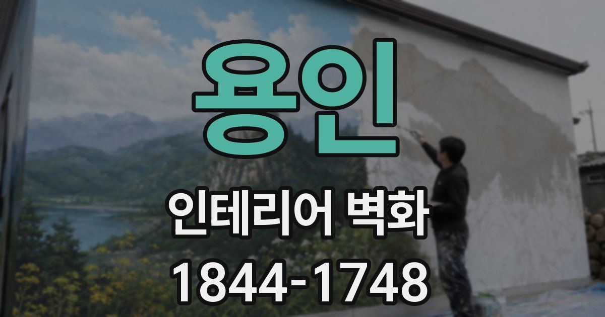 용인 인테리어 벽화