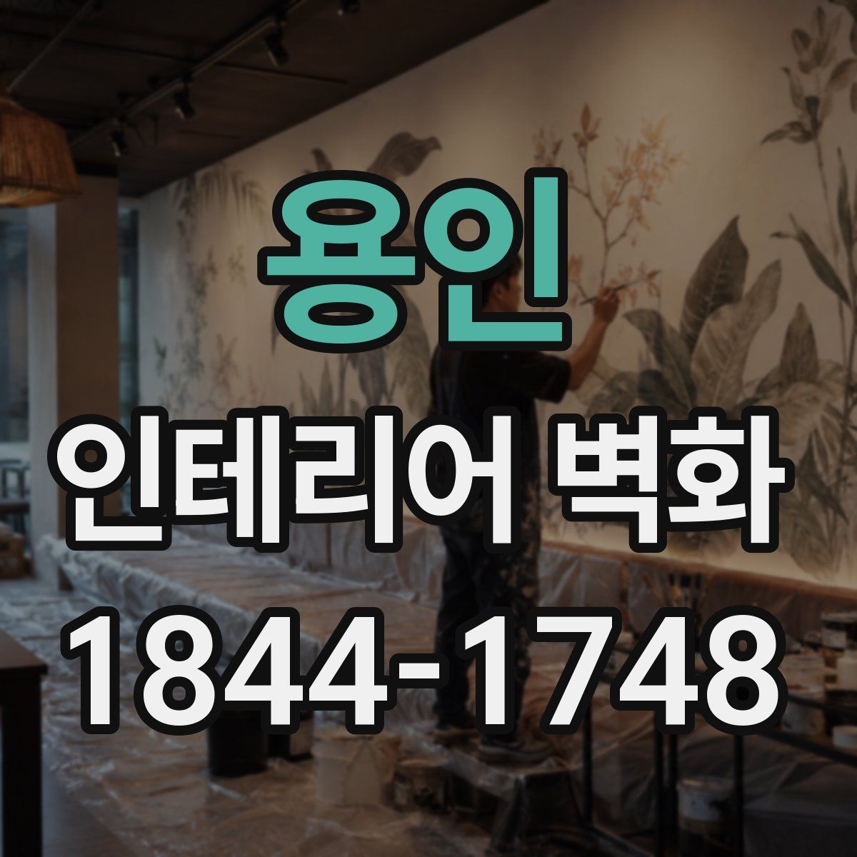 용인 인테리어 벽화