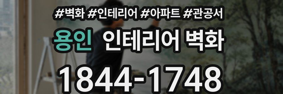 용인 인테리어 벽화