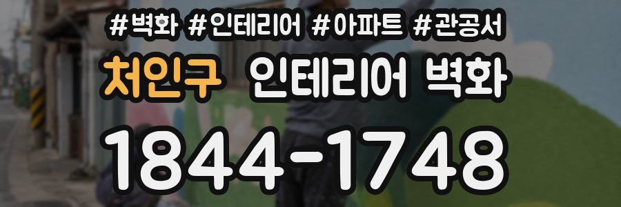 처인구 인테리어 벽화