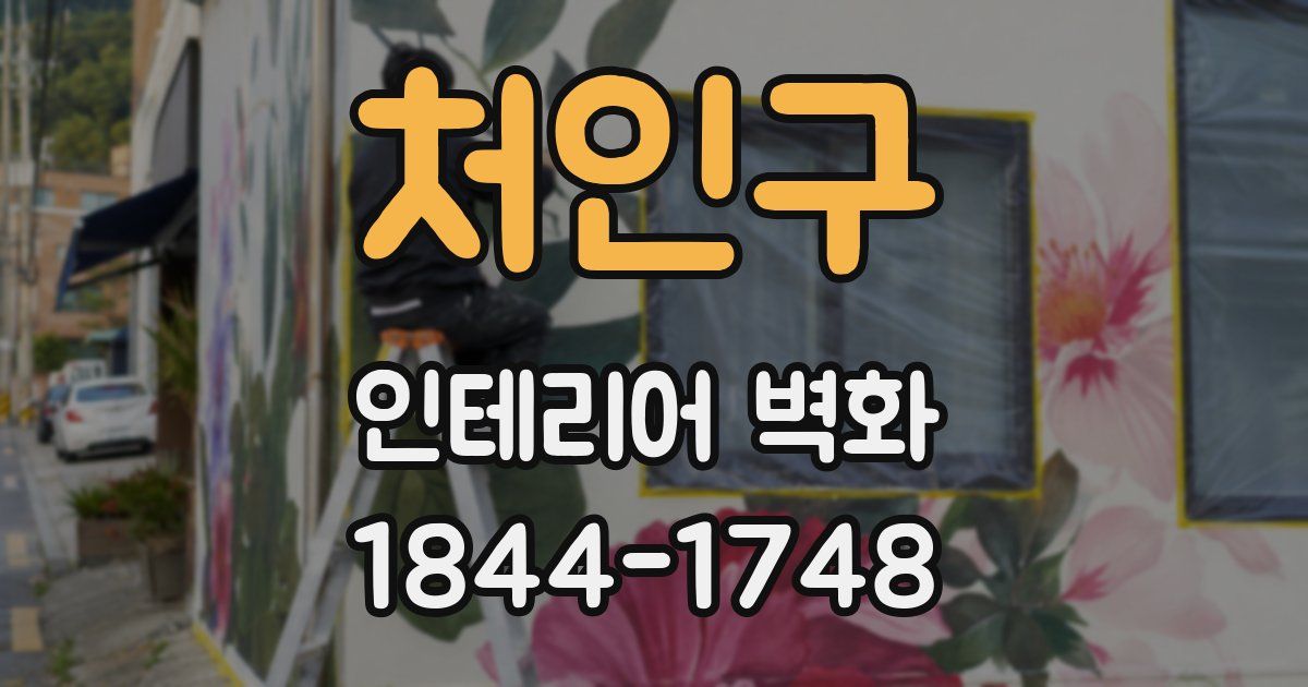 처인구 인테리어 벽화