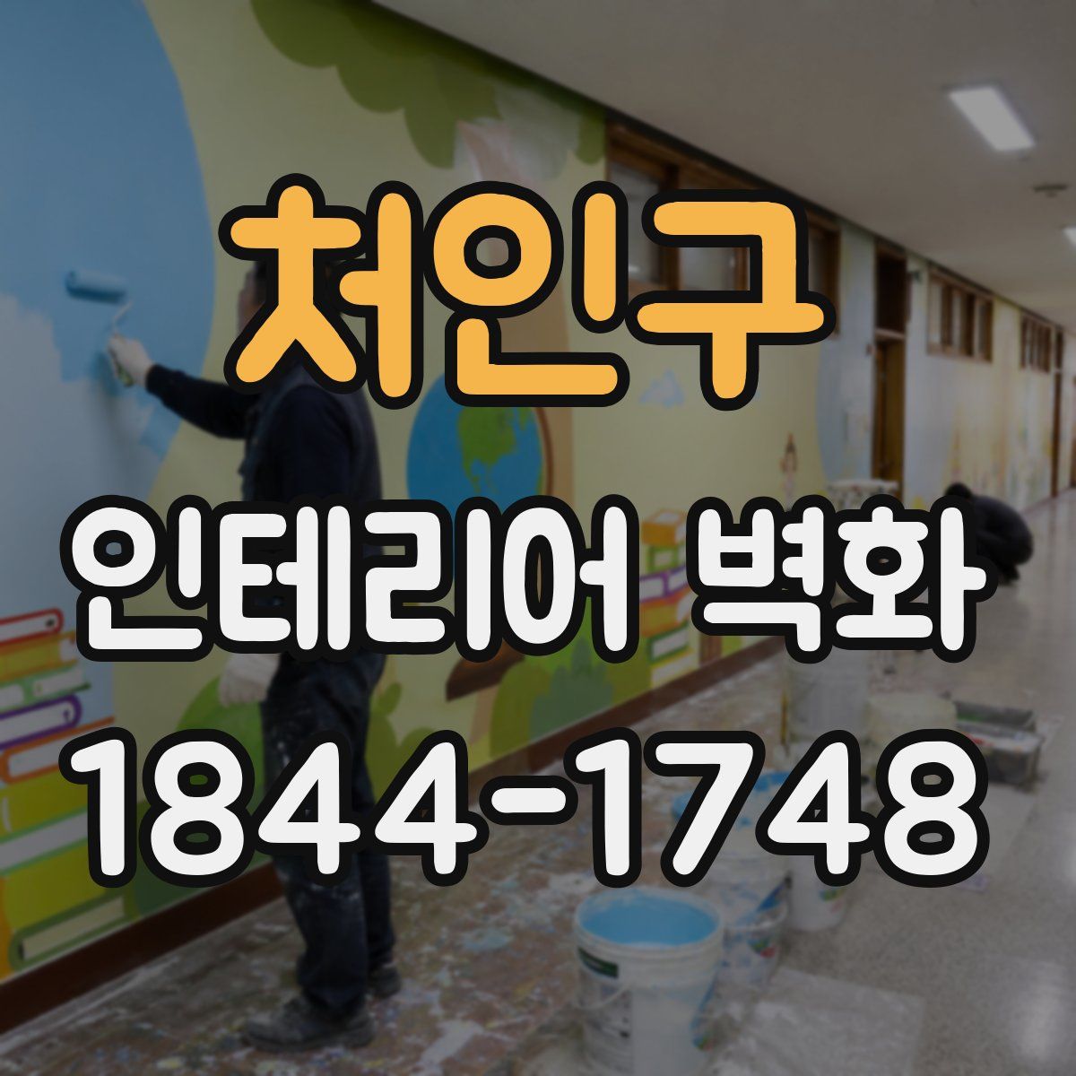 처인구 인테리어 벽화