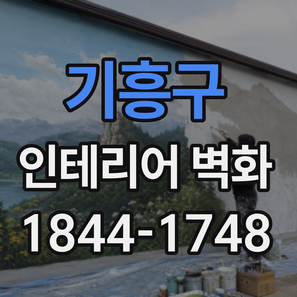 기흥구 인테리어 벽화