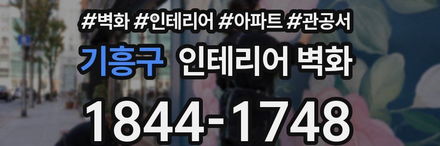 기흥구 인테리어 벽화