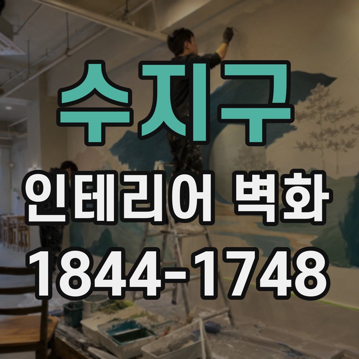 수지구 인테리어 벽화