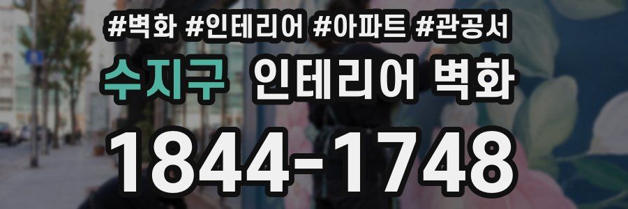 수지구 인테리어 벽화