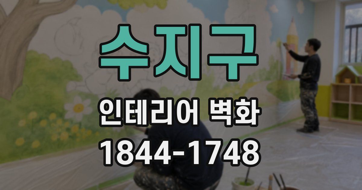 수지구 인테리어 벽화