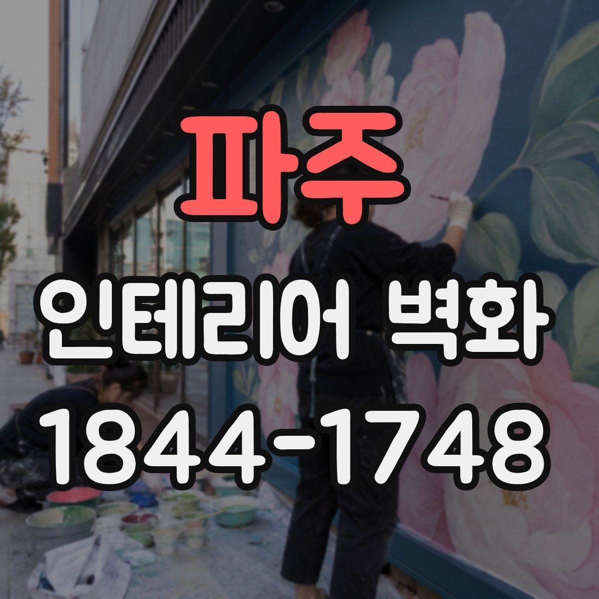 파주 인테리어 벽화