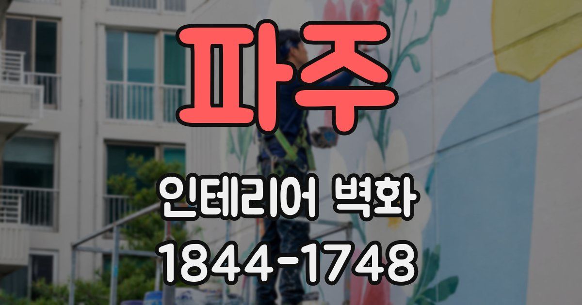 파주 인테리어 벽화