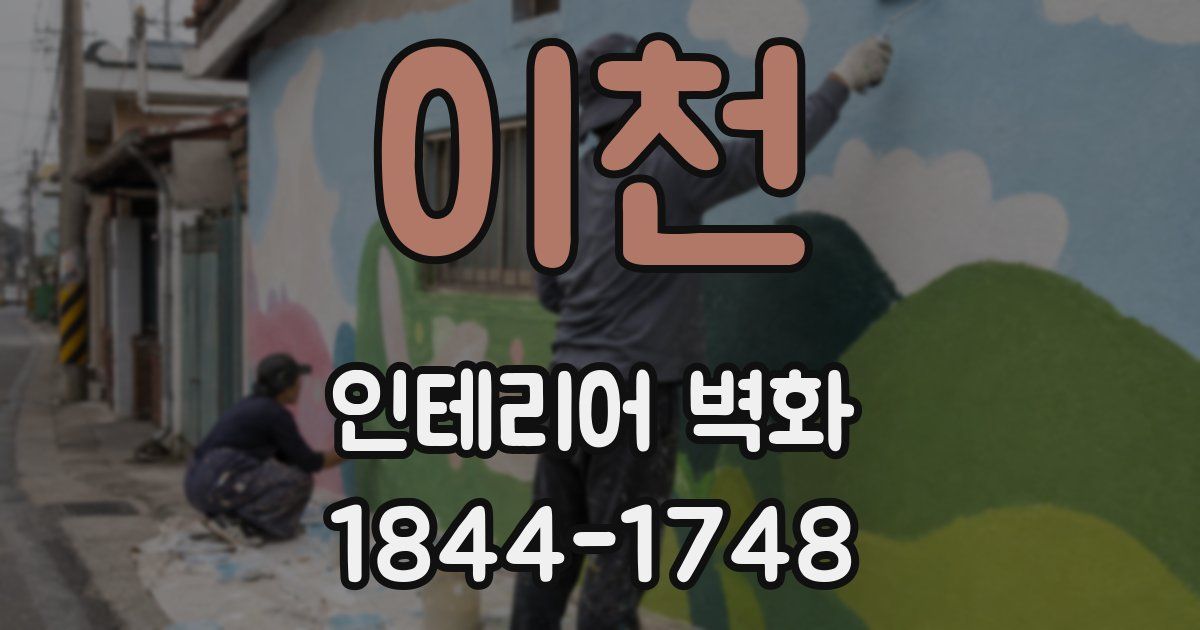 이천 인테리어 벽화