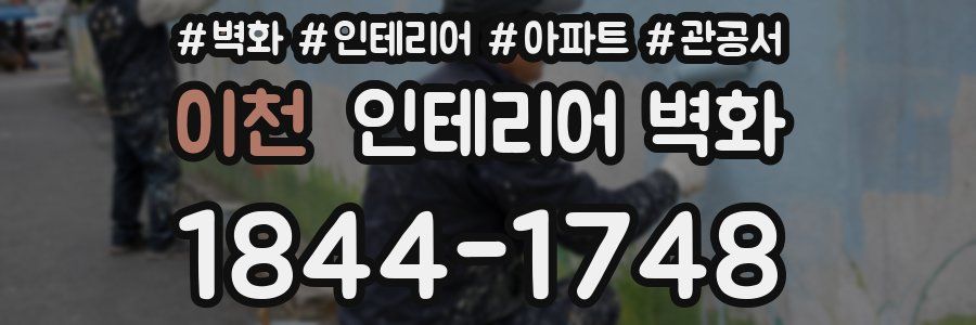 이천 인테리어 벽화