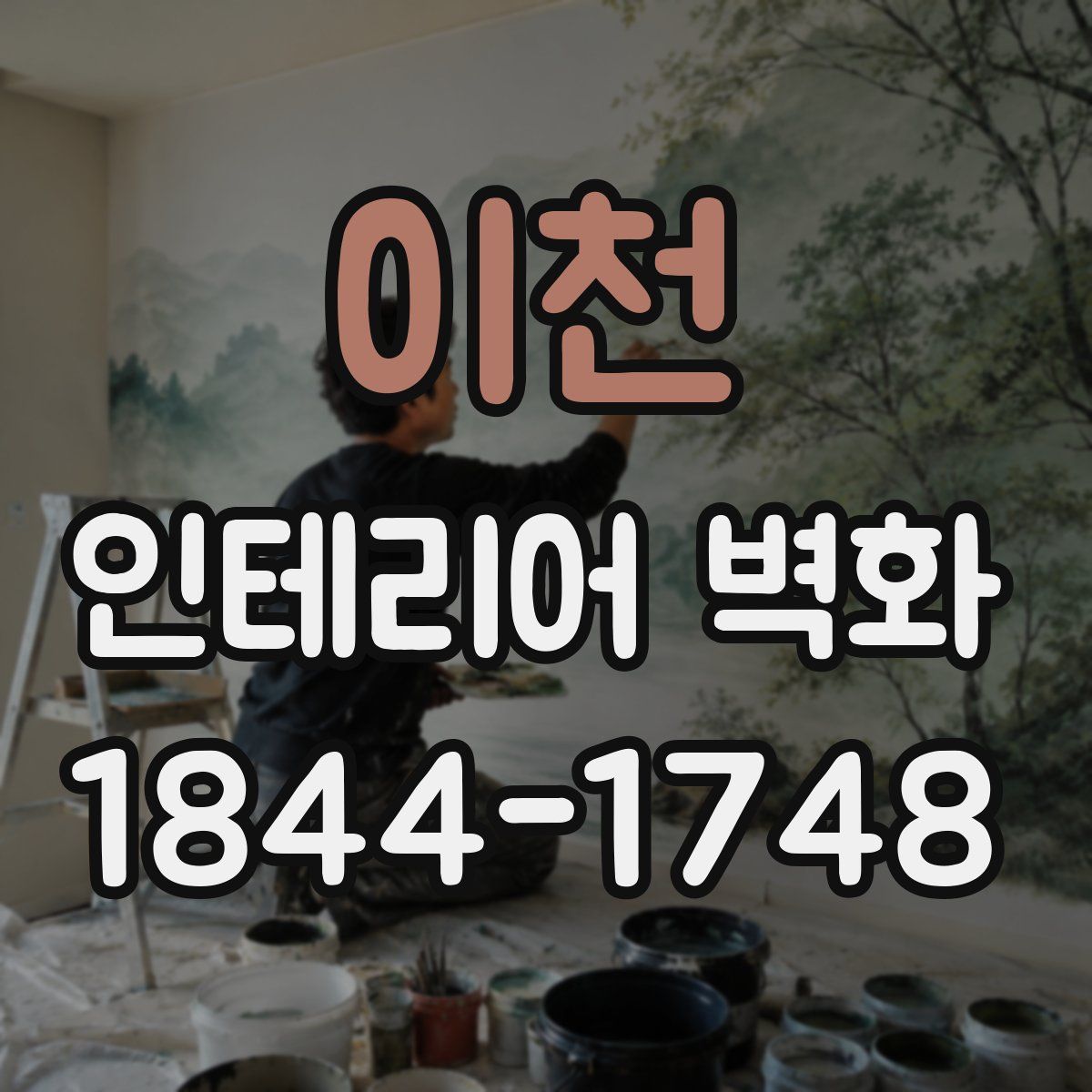 이천 인테리어 벽화