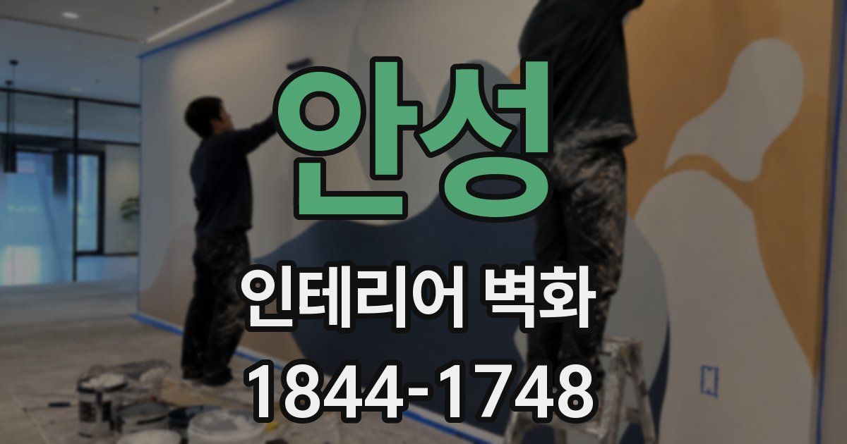 안성 인테리어 벽화