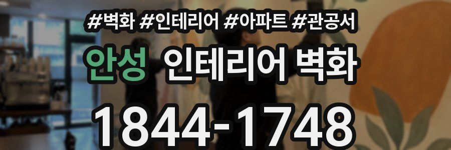 안성 인테리어 벽화