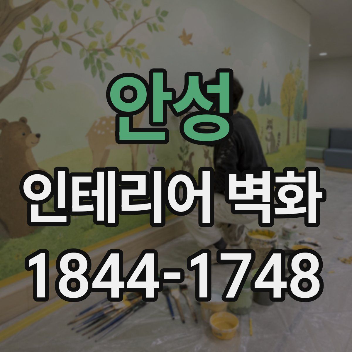 안성 인테리어 벽화