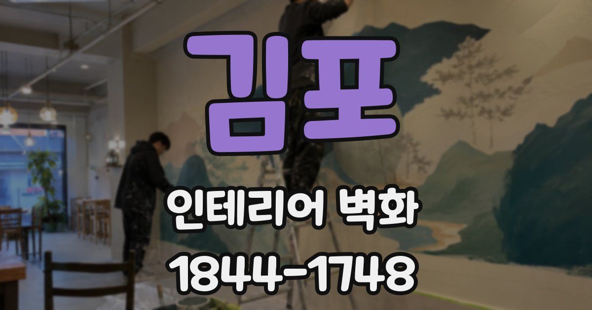 김포 인테리어 벽화
