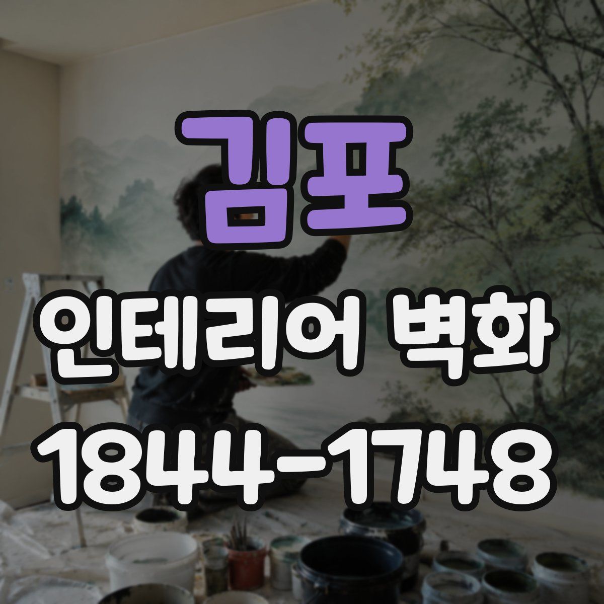 김포 인테리어 벽화