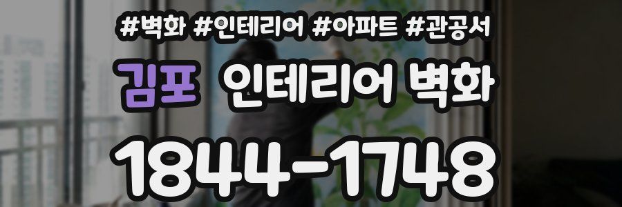 김포 인테리어 벽화