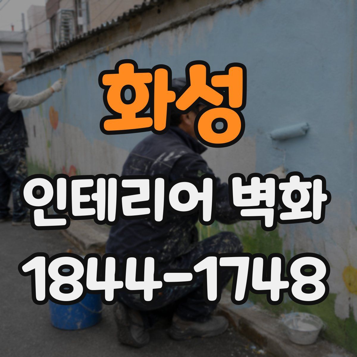 화성 인테리어 벽화