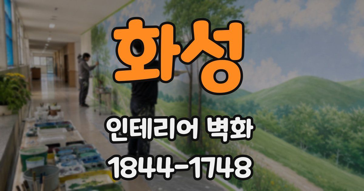 화성 인테리어 벽화