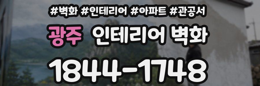 광주 인테리어 벽화
