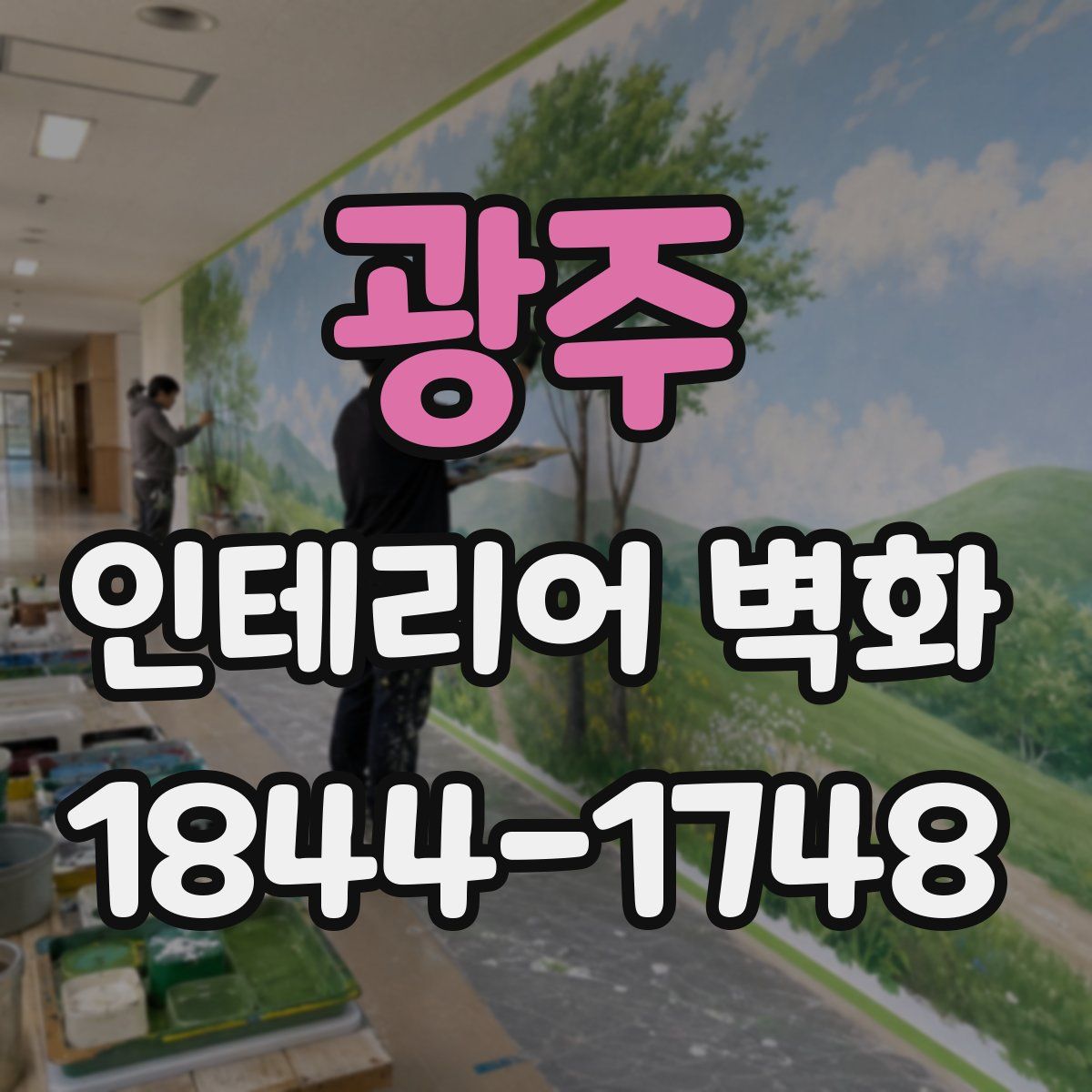 광주 인테리어 벽화