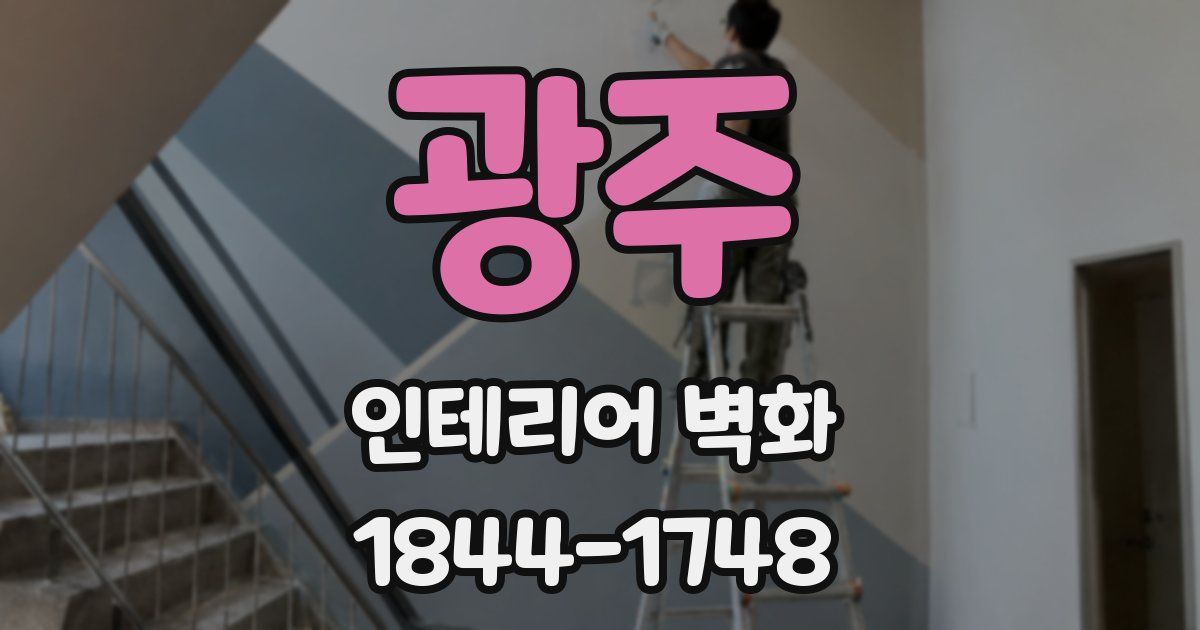 광주 인테리어 벽화